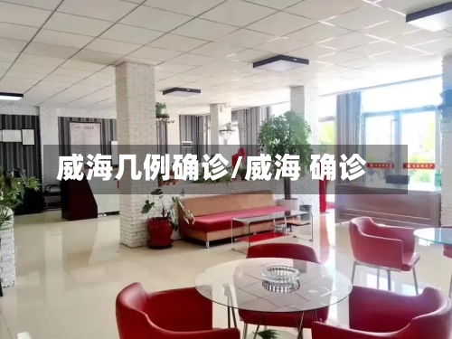威海几例确诊/威海 确诊-第3张图片