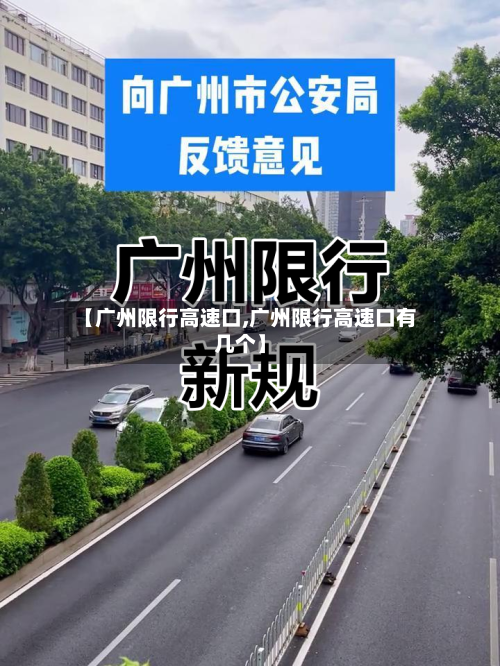 【广州限行高速口,广州限行高速口有几个】