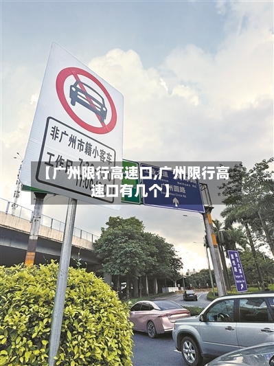 【广州限行高速口,广州限行高速口有几个】-第2张图片