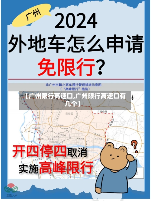 【广州限行高速口,广州限行高速口有几个】-第3张图片