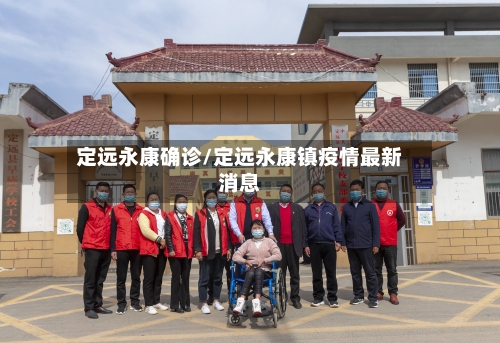 定远永康确诊/定远永康镇疫情最新消息