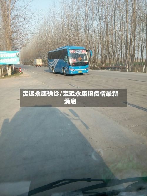 定远永康确诊/定远永康镇疫情最新消息-第2张图片