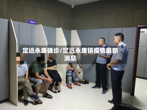 定远永康确诊/定远永康镇疫情最新消息-第3张图片