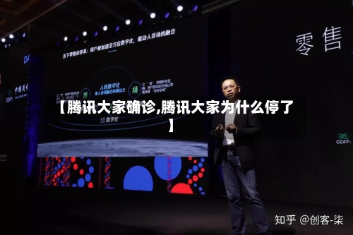 【腾讯大家确诊,腾讯大家为什么停了】-第2张图片