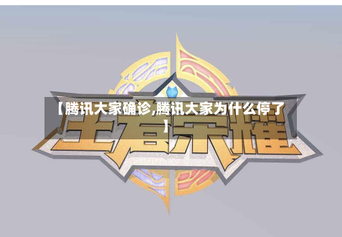 【腾讯大家确诊,腾讯大家为什么停了】