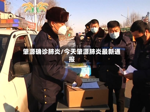 肇源确诊肺炎/今天肇源肺炎最新通报