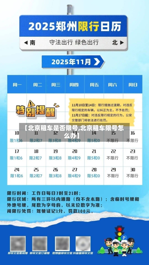 【北京租车是否限号,北京租车限号怎么办】