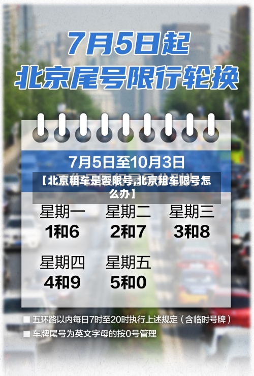 【北京租车是否限号,北京租车限号怎么办】-第3张图片