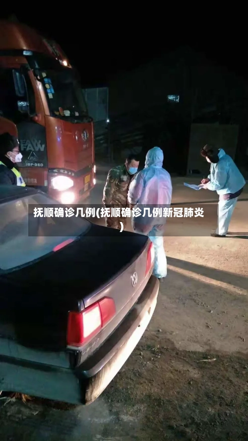 抚顺确诊几例(抚顺确诊几例新冠肺炎)