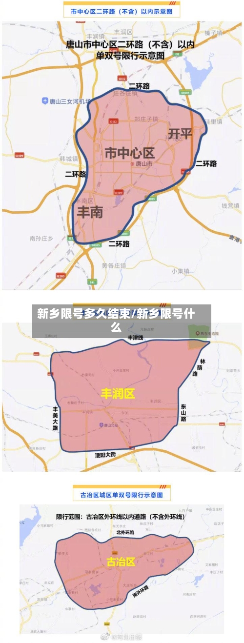 新乡限号多久结束/新乡限号什么