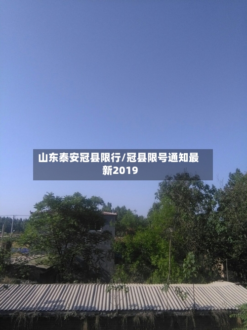 山东泰安冠县限行/冠县限号通知最新2019