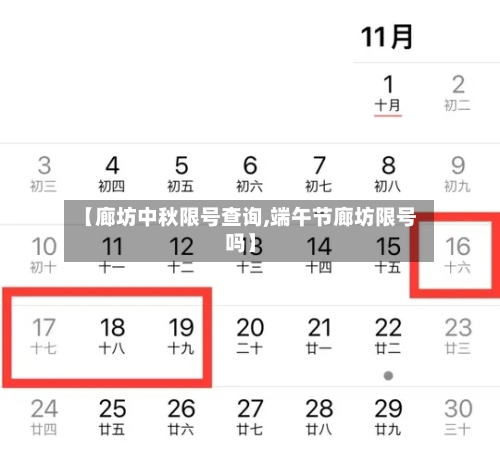 【廊坊中秋限号查询,端午节廊坊限号吗】-第3张图片