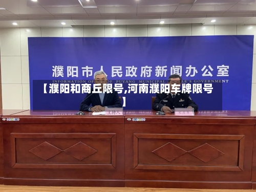 【濮阳和商丘限号,河南濮阳车牌限号】-第2张图片