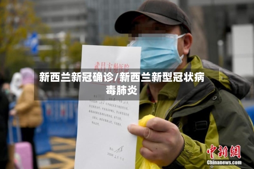 新西兰新冠确诊/新西兰新型冠状病毒肺炎