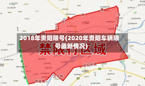 2018年贵阳限号(2020年贵阳车辆限号最新情况)
