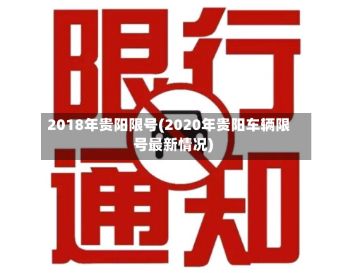 2018年贵阳限号(2020年贵阳车辆限号最新情况)-第2张图片