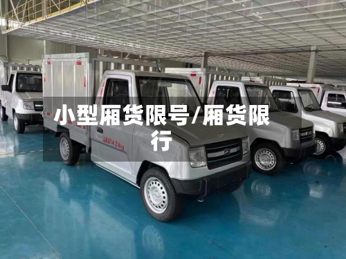 小型厢货限号/厢货限行