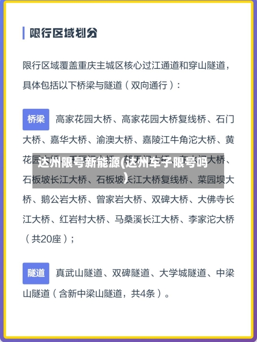 达州限号新能源(达州车子限号吗)