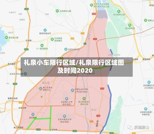 礼泉小车限行区域/礼泉限行区域图及时间2020