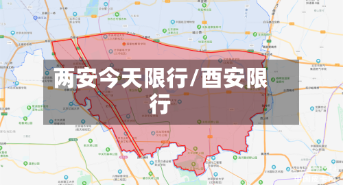 两安今天限行/酉安限行