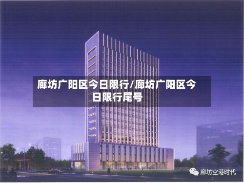 廊坊广阳区今日限行/廊坊广阳区今日限行尾号