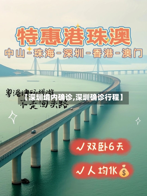 【深圳境内确诊,深圳确诊行程】
