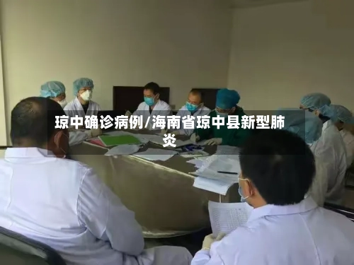 琼中确诊病例/海南省琼中县新型肺炎