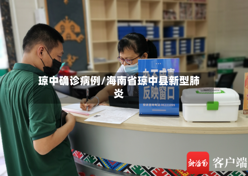 琼中确诊病例/海南省琼中县新型肺炎-第2张图片