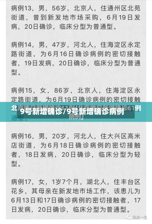 9号新增确诊/9号新增确诊病例