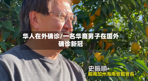 华人在外确诊/一名华裔男子在国外确诊新冠-第2张图片