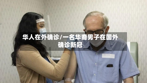 华人在外确诊/一名华裔男子在国外确诊新冠