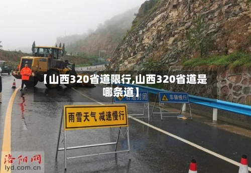 【山西320省道限行,山西320省道是哪条道】