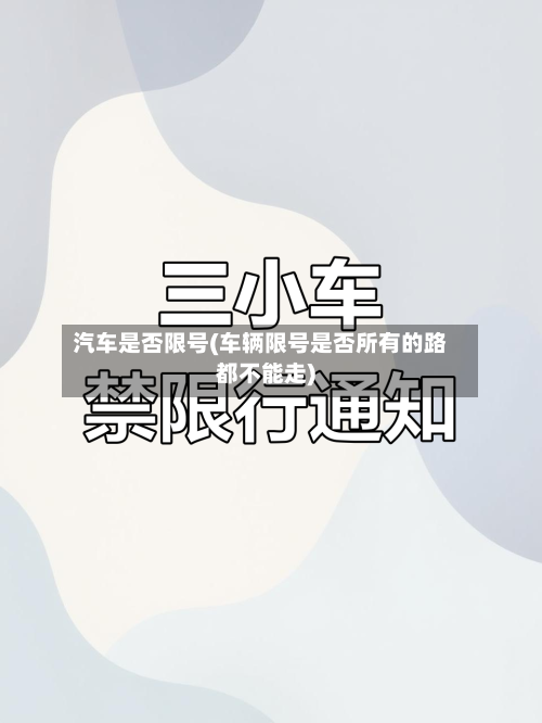 汽车是否限号(车辆限号是否所有的路都不能走)