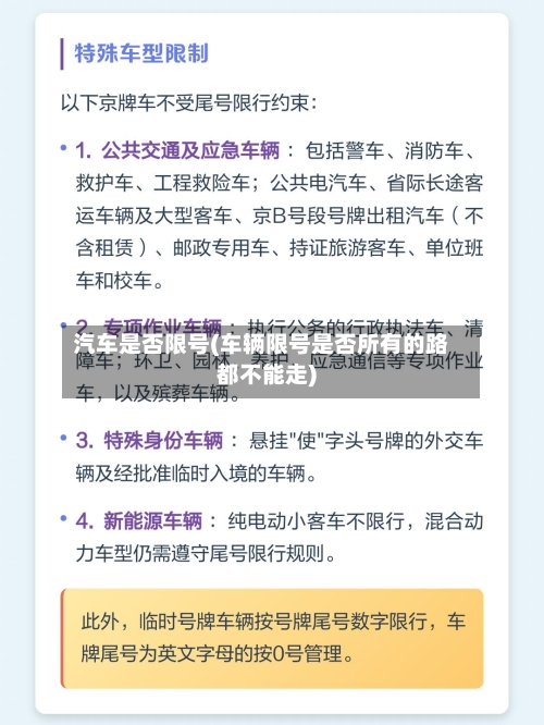 汽车是否限号(车辆限号是否所有的路都不能走)-第3张图片