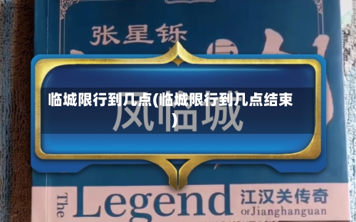 临城限行到几点(临城限行到几点结束)