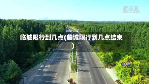 临城限行到几点(临城限行到几点结束)-第2张图片