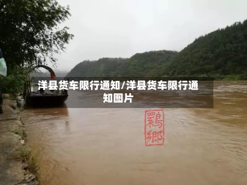 洋县货车限行通知/洋县货车限行通知图片-第2张图片