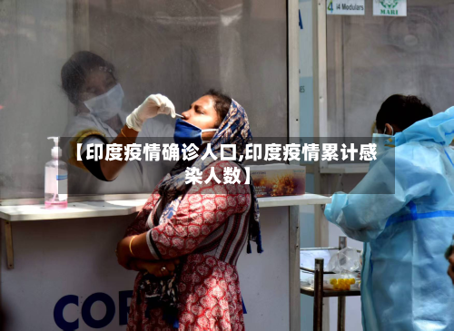 【印度疫情确诊人口,印度疫情累计感染人数】