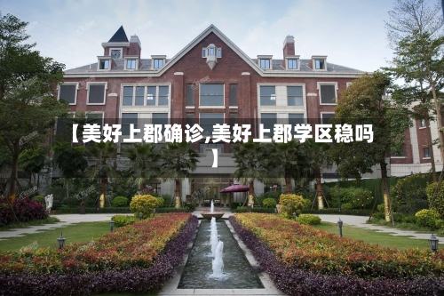 【美好上郡确诊,美好上郡学区稳吗】-第2张图片