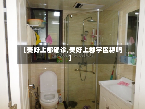 【美好上郡确诊,美好上郡学区稳吗】