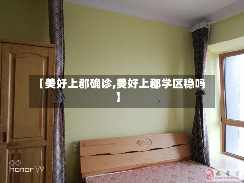 【美好上郡确诊,美好上郡学区稳吗】-第3张图片