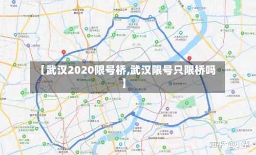 【武汉2020限号桥,武汉限号只限桥吗】