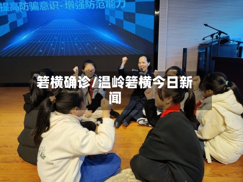 箬横确诊/温岭箬横今日新闻-第2张图片
