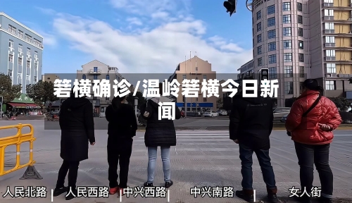 箬横确诊/温岭箬横今日新闻