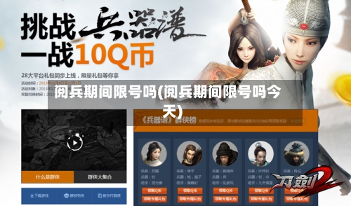阅兵期间限号吗(阅兵期间限号吗今天)-第3张图片