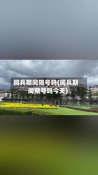 阅兵期间限号吗(阅兵期间限号吗今天)