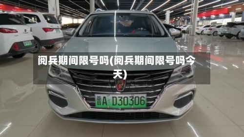 阅兵期间限号吗(阅兵期间限号吗今天)-第2张图片