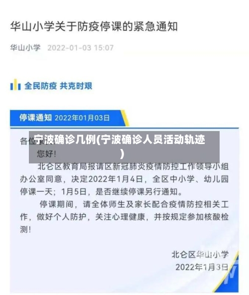宁波确诊几例(宁波确诊人员活动轨迹)-第2张图片