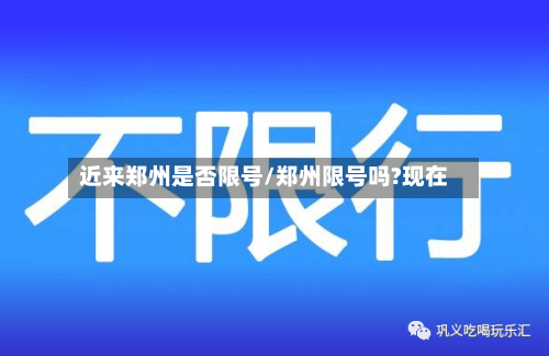 近来郑州是否限号/郑州限号吗?现在