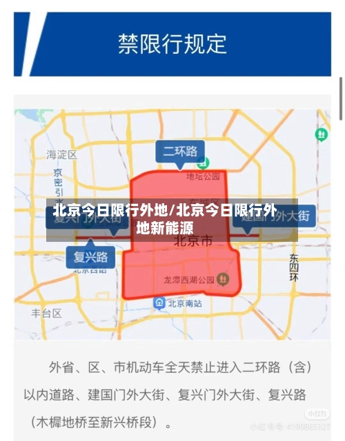 北京今日限行外地/北京今日限行外地新能源